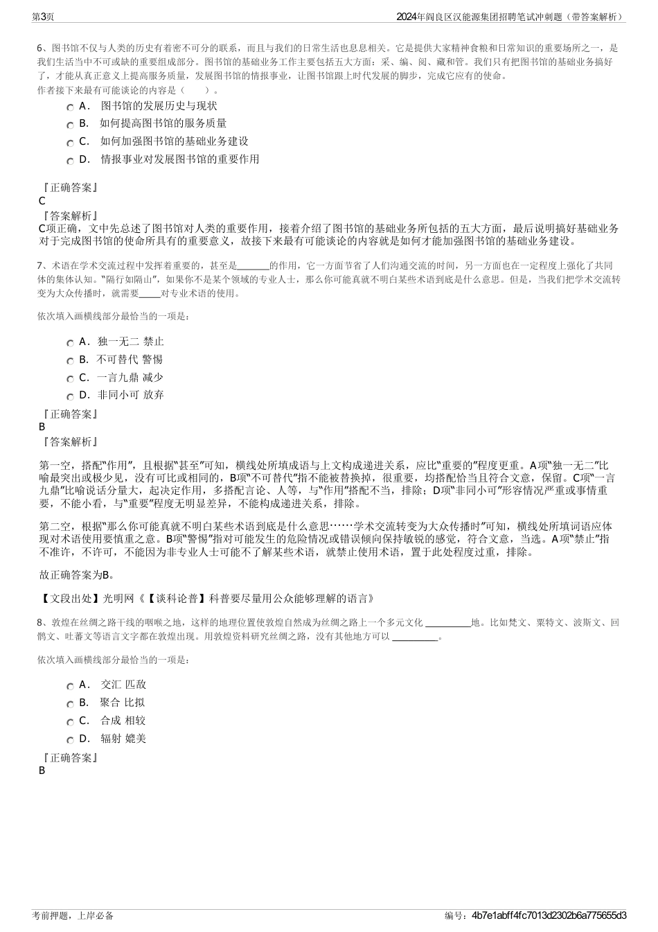 2024年阎良区汉能源集团招聘笔试冲刺题（带答案解析）_第3页