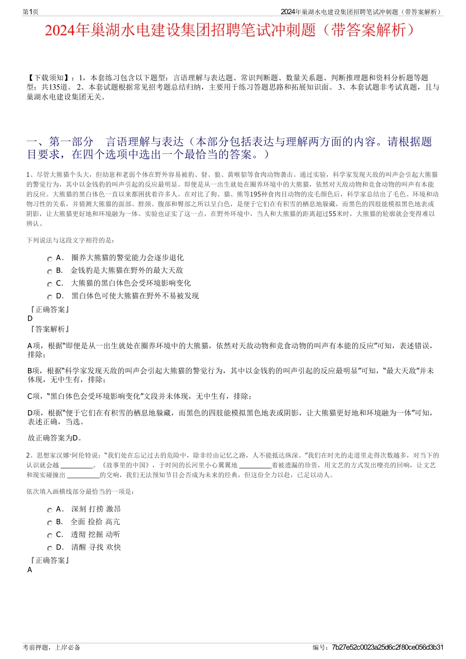 2024年巢湖水电建设集团招聘笔试冲刺题（带答案解析）_第1页