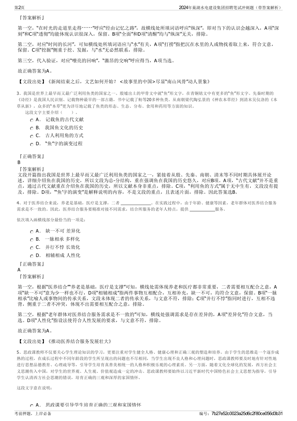 2024年巢湖水电建设集团招聘笔试冲刺题（带答案解析）_第2页