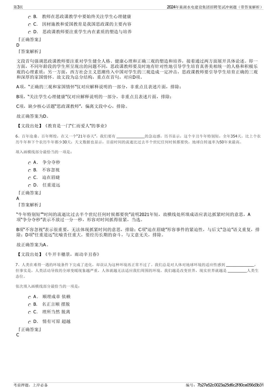 2024年巢湖水电建设集团招聘笔试冲刺题（带答案解析）_第3页