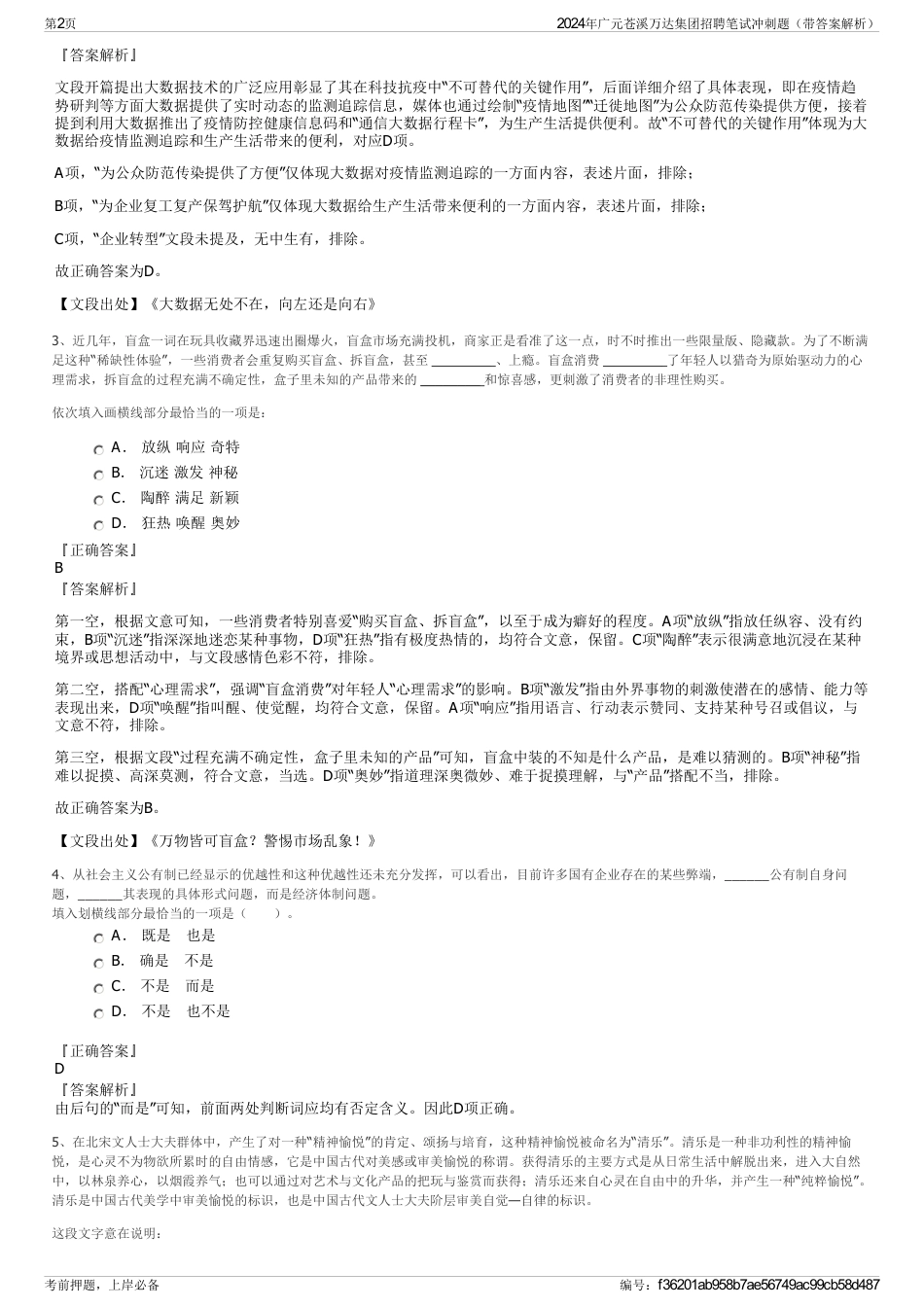 2024年广元苍溪万达集团招聘笔试冲刺题（带答案解析）_第2页