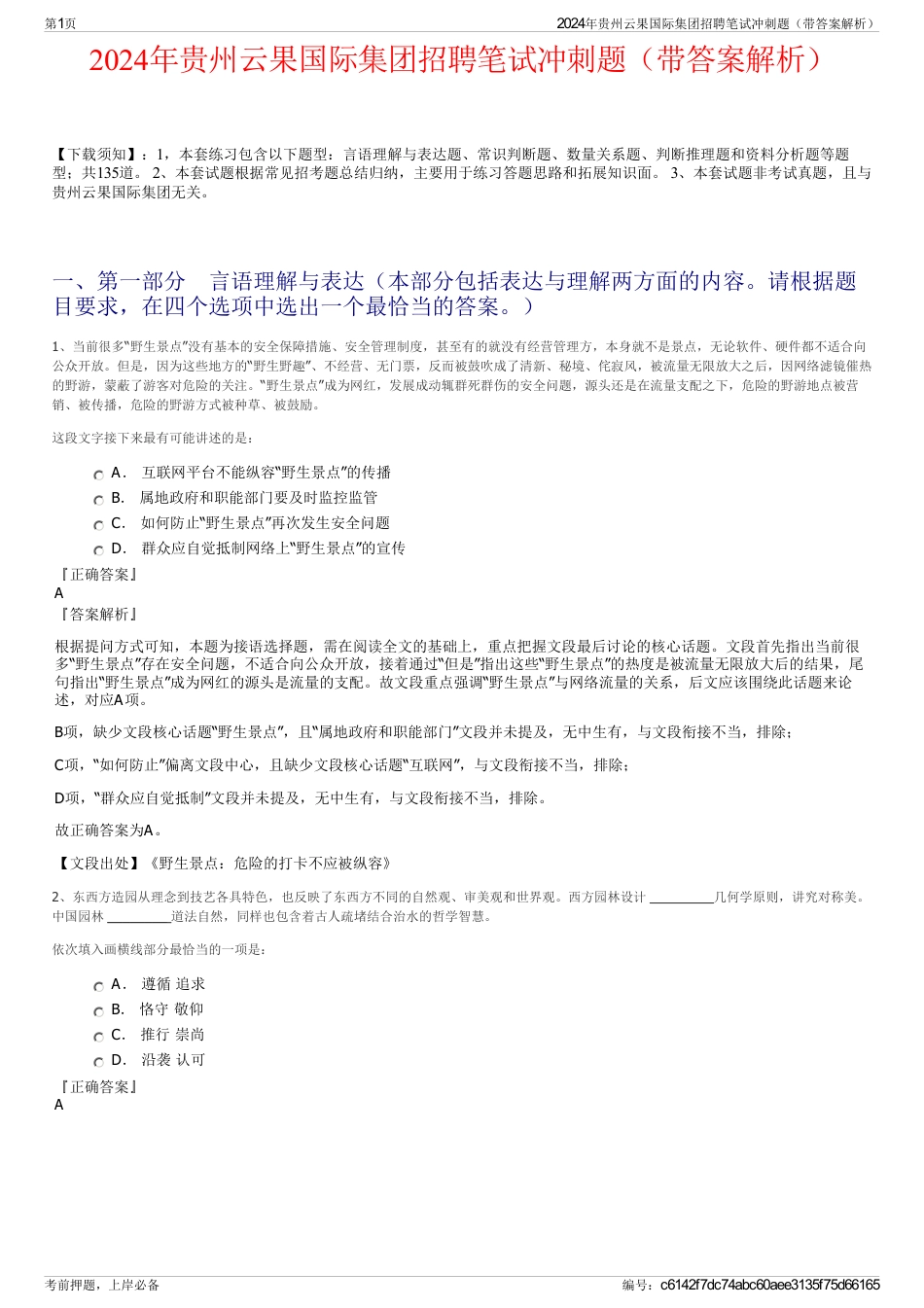 2024年贵州云果国际集团招聘笔试冲刺题（带答案解析）_第1页