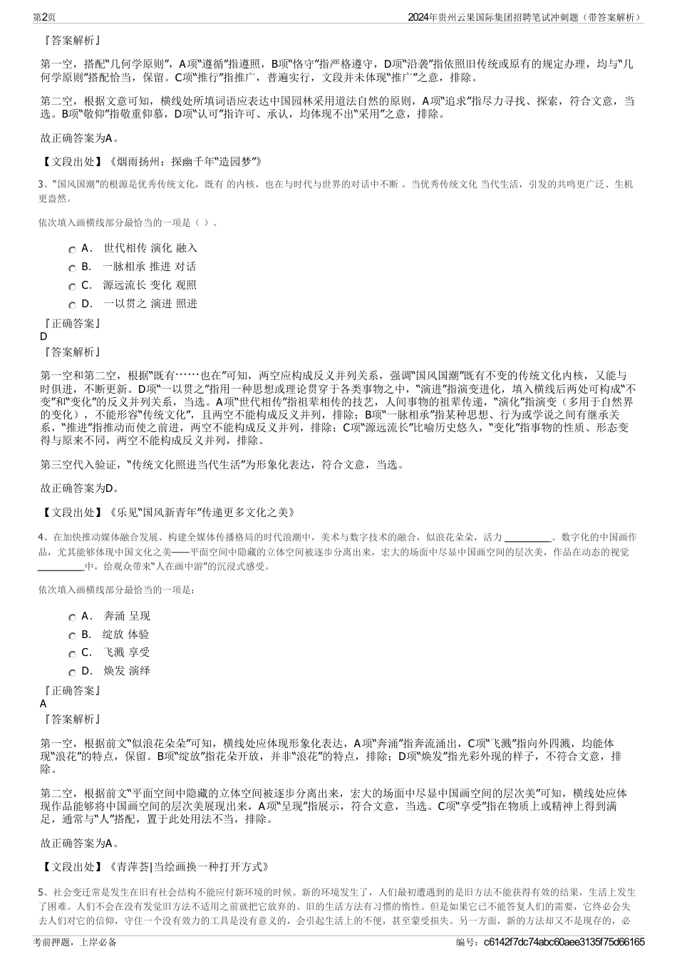 2024年贵州云果国际集团招聘笔试冲刺题（带答案解析）_第2页