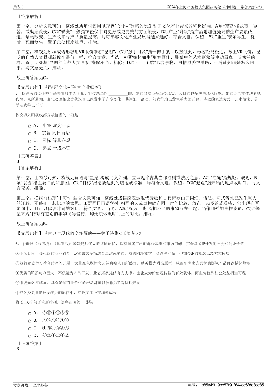 2024年上海州驰投资集团招聘笔试冲刺题（带答案解析）_第3页