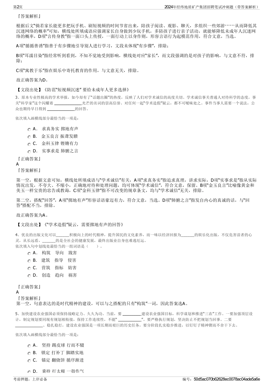 2024年经纬地质矿产集团招聘笔试冲刺题（带答案解析）_第2页