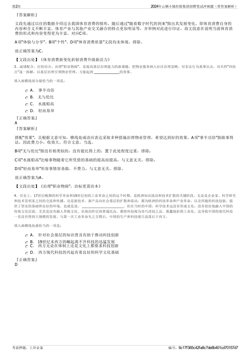 2024年云栖小镇控股集团招聘笔试冲刺题（带答案解析）_第2页