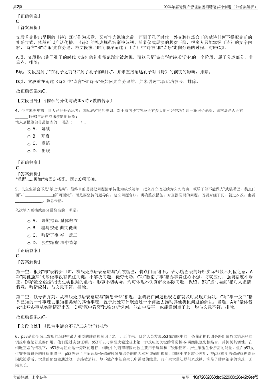 2024年嘉运资产管理集团招聘笔试冲刺题（带答案解析）_第2页