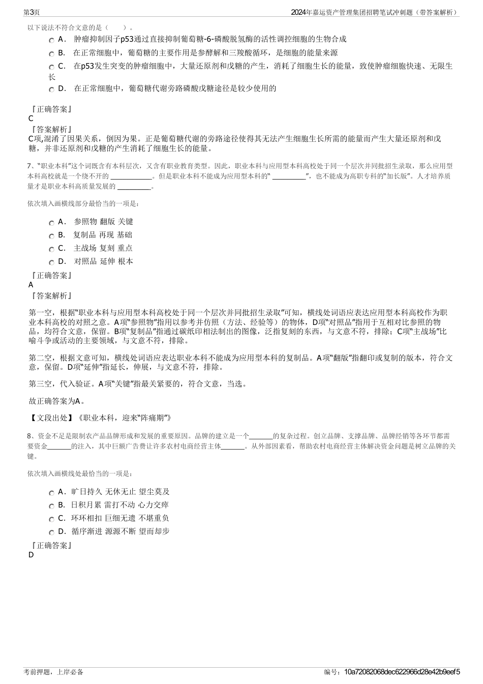 2024年嘉运资产管理集团招聘笔试冲刺题（带答案解析）_第3页