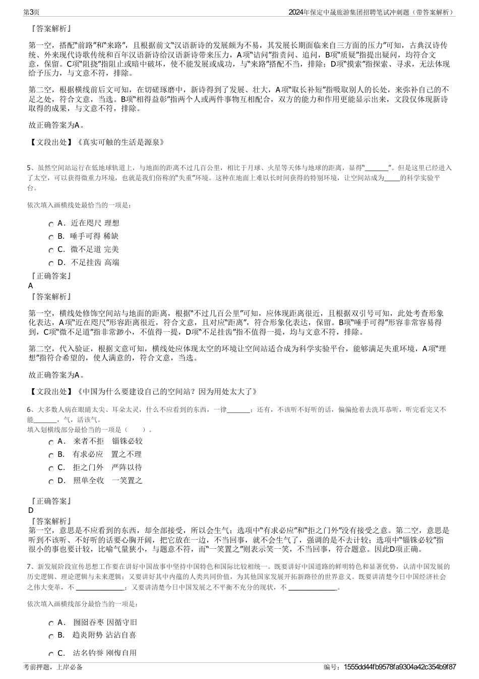 2024年保定中晟旅游集团招聘笔试冲刺题（带答案解析）_第3页