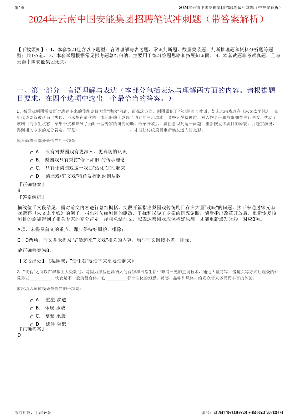 2024年云南中国安能集团招聘笔试冲刺题（带答案解析）_第1页