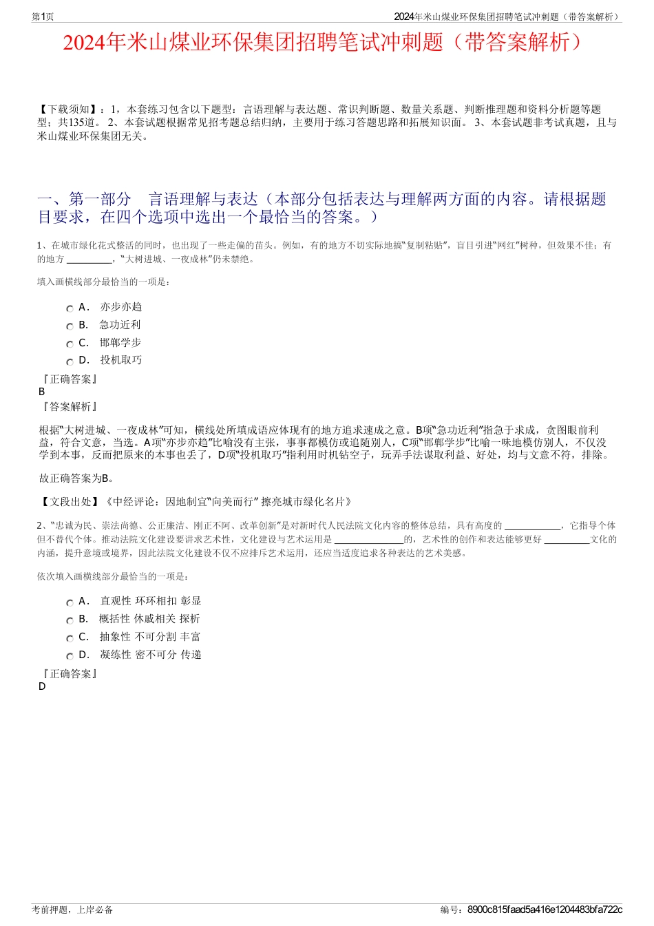 2024年米山煤业环保集团招聘笔试冲刺题（带答案解析）_第1页