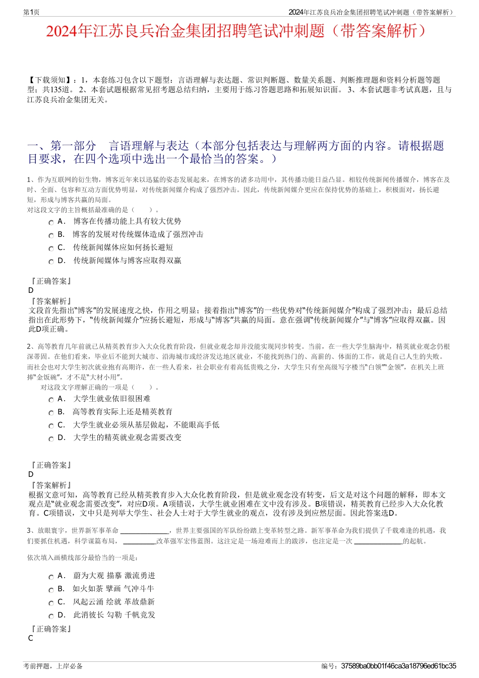 2024年江苏良兵冶金集团招聘笔试冲刺题（带答案解析）_第1页