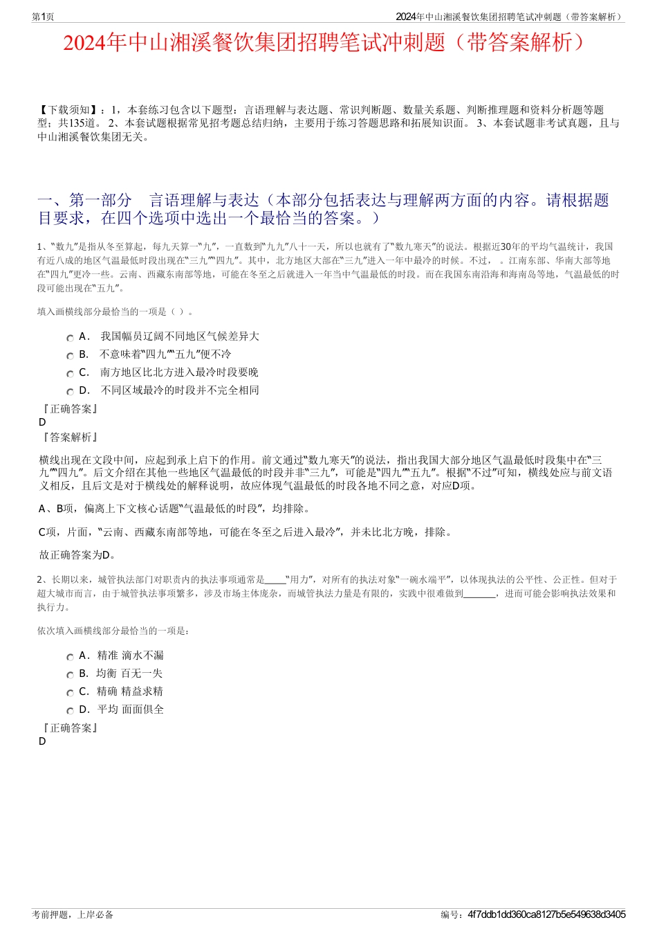 2024年中山湘溪餐饮集团招聘笔试冲刺题（带答案解析）_第1页