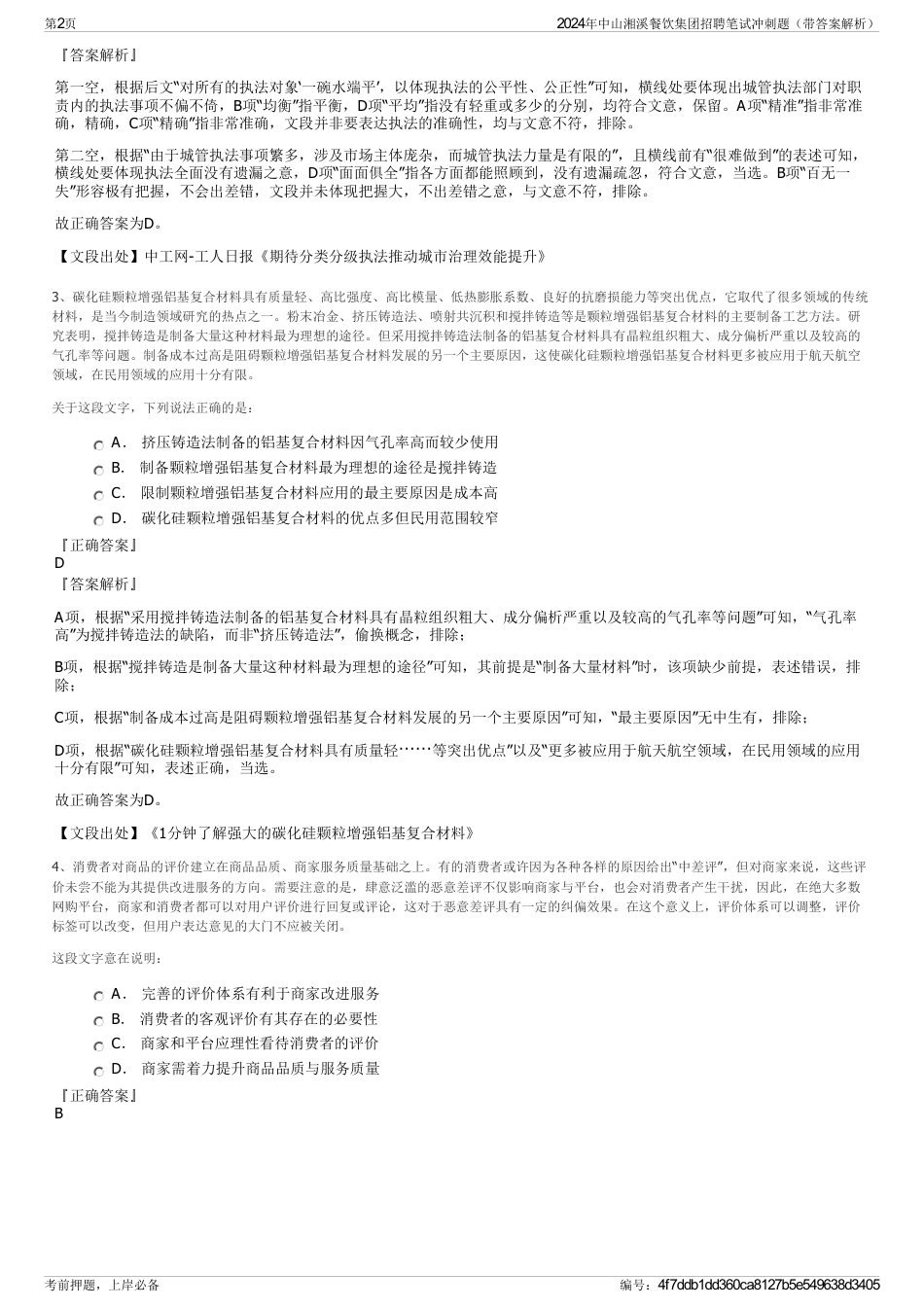 2024年中山湘溪餐饮集团招聘笔试冲刺题（带答案解析）_第2页