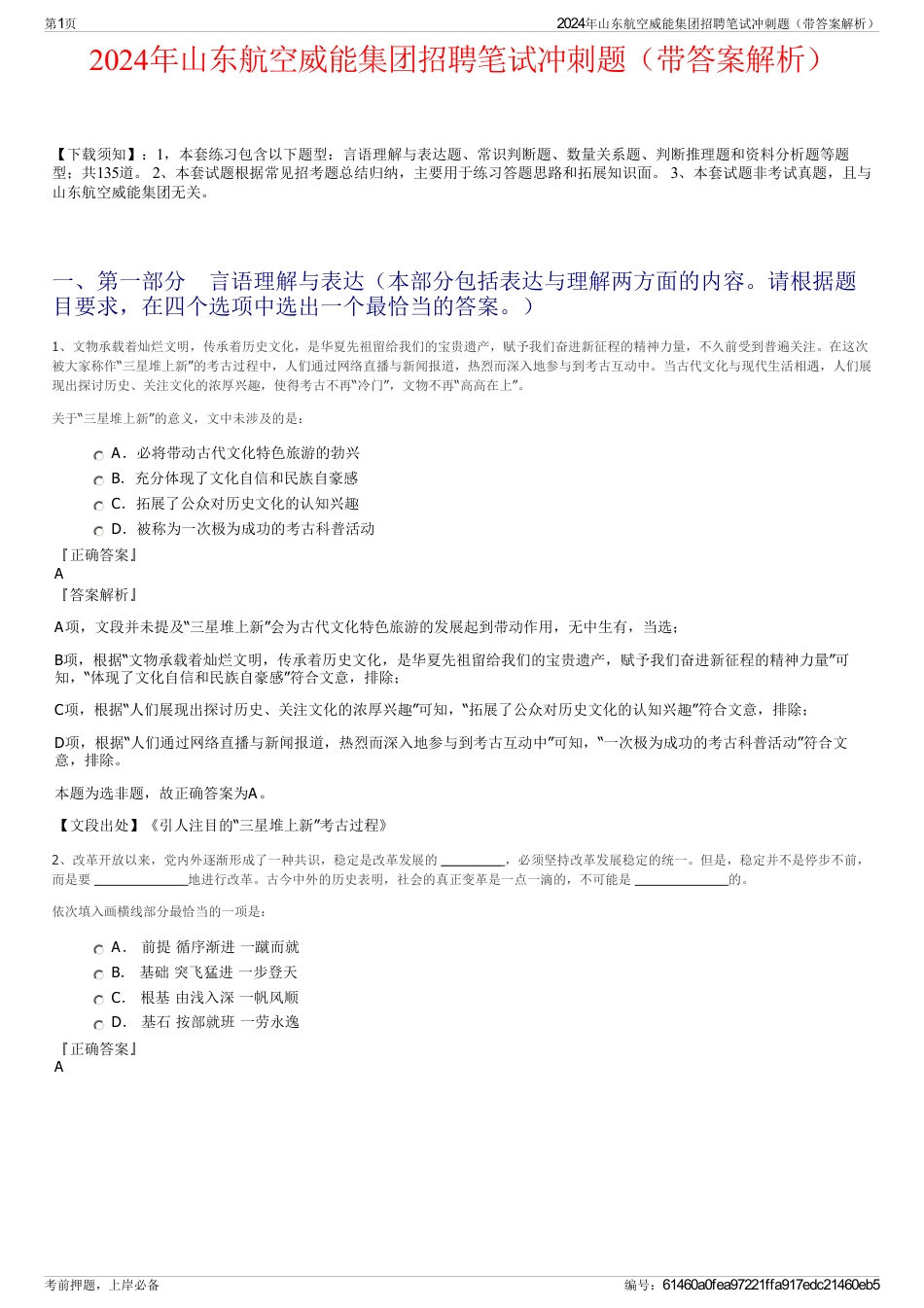 2024年山东航空威能集团招聘笔试冲刺题（带答案解析）_第1页