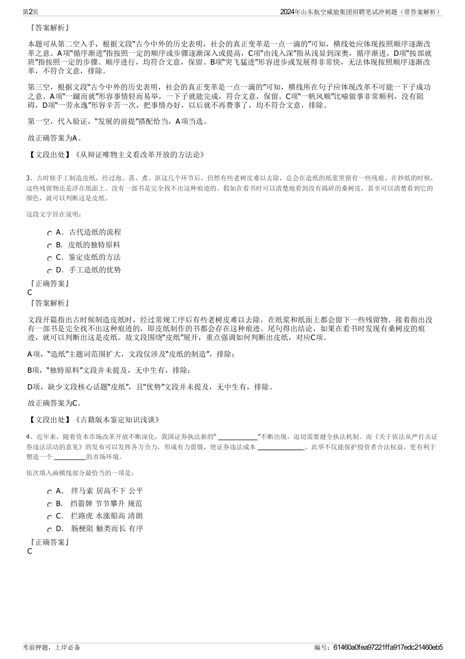 2024年山东航空威能集团招聘笔试冲刺题（带答案解析）_第2页
