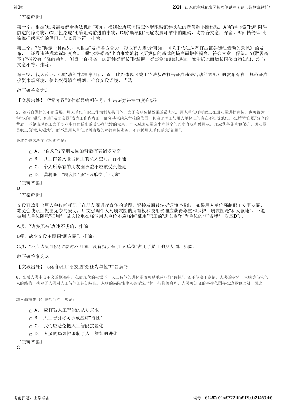 2024年山东航空威能集团招聘笔试冲刺题（带答案解析）_第3页