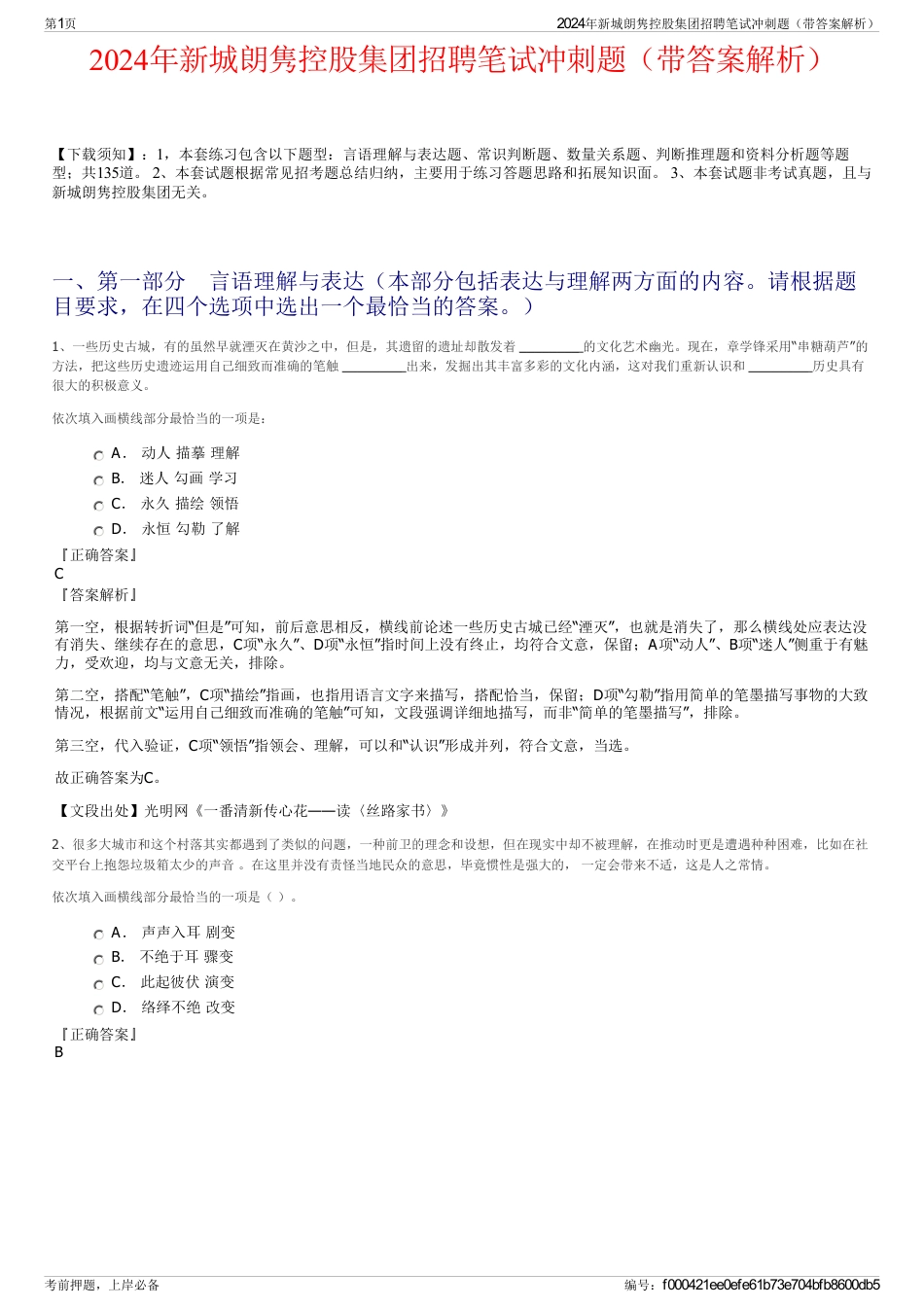 2024年新城朗隽控股集团招聘笔试冲刺题（带答案解析）_第1页