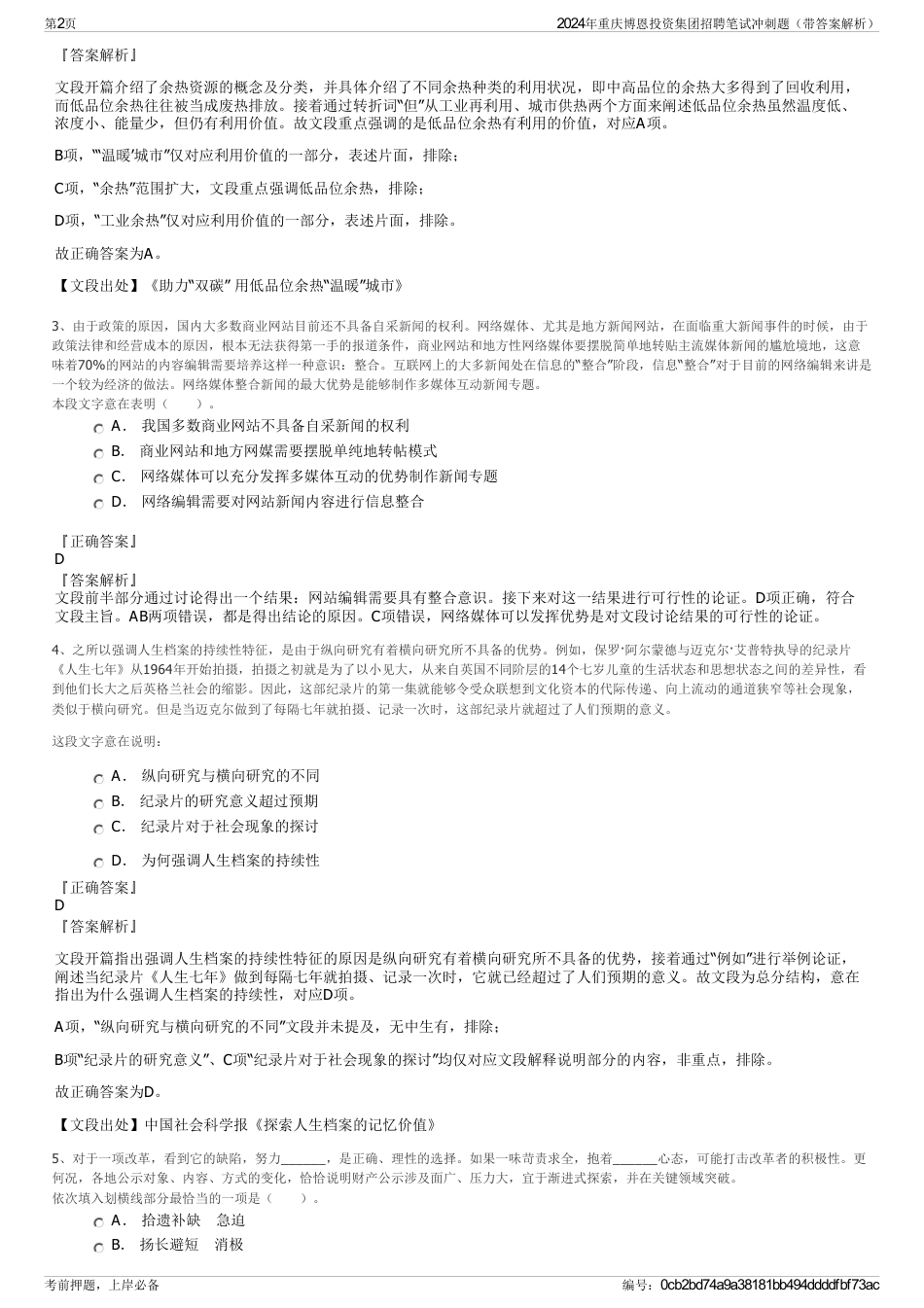 2024年重庆博恩投资集团招聘笔试冲刺题（带答案解析）_第2页