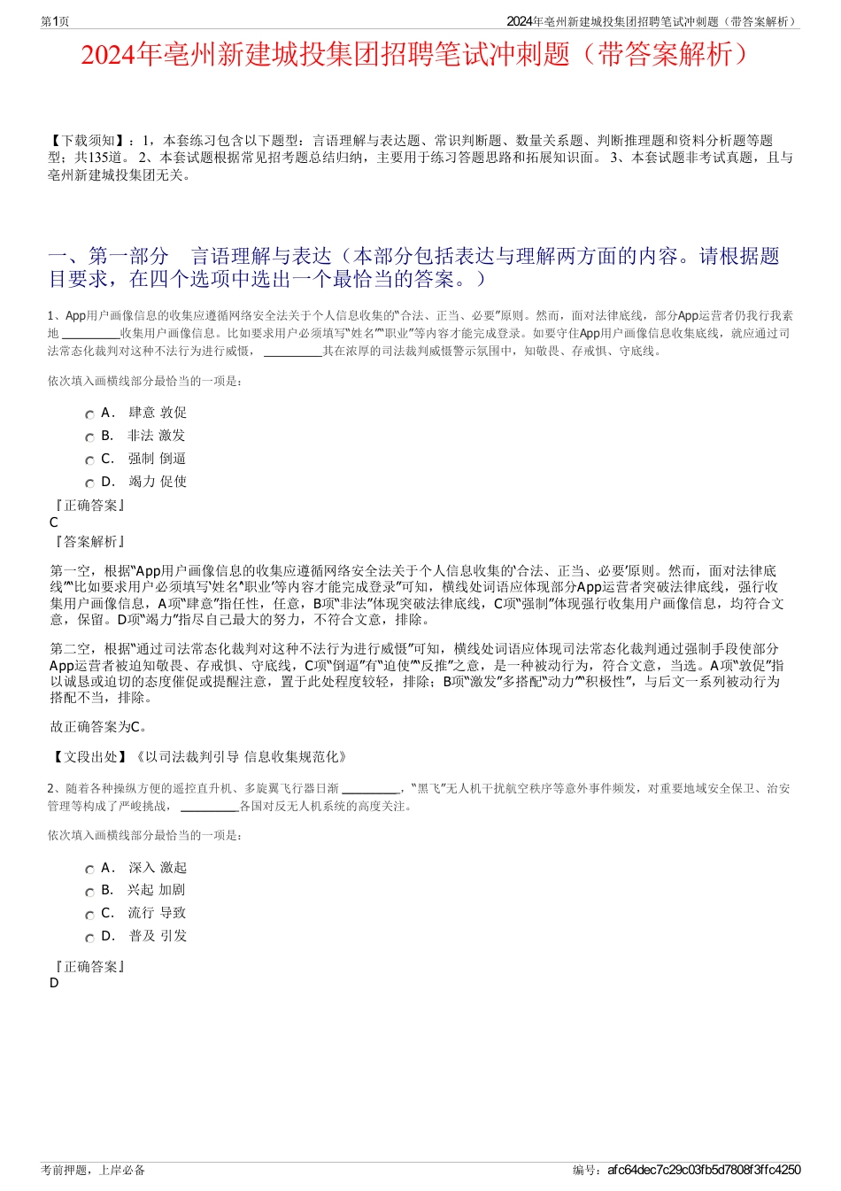 2024年亳州新建城投集团招聘笔试冲刺题（带答案解析）_第1页