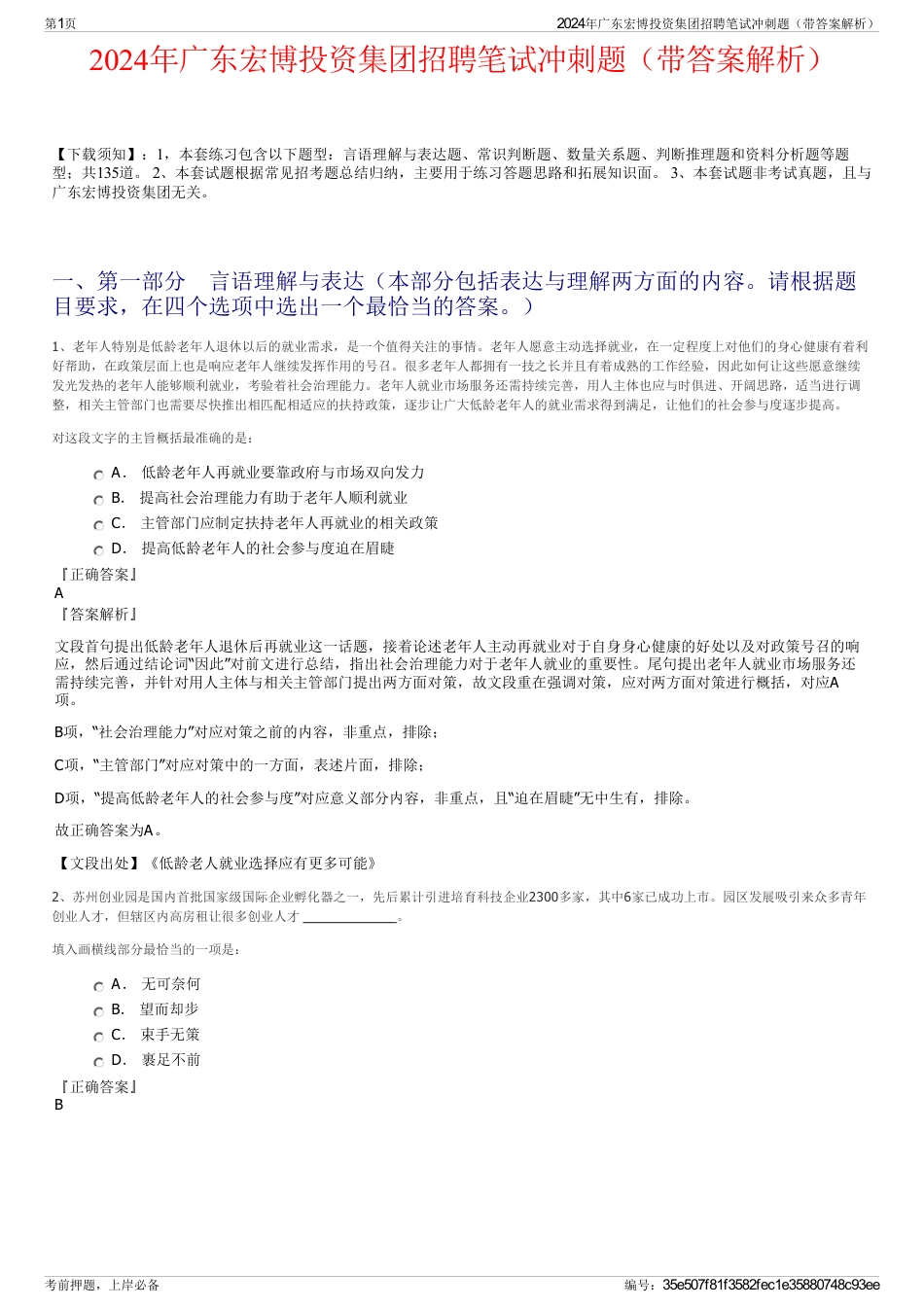 2024年广东宏博投资集团招聘笔试冲刺题（带答案解析）_第1页
