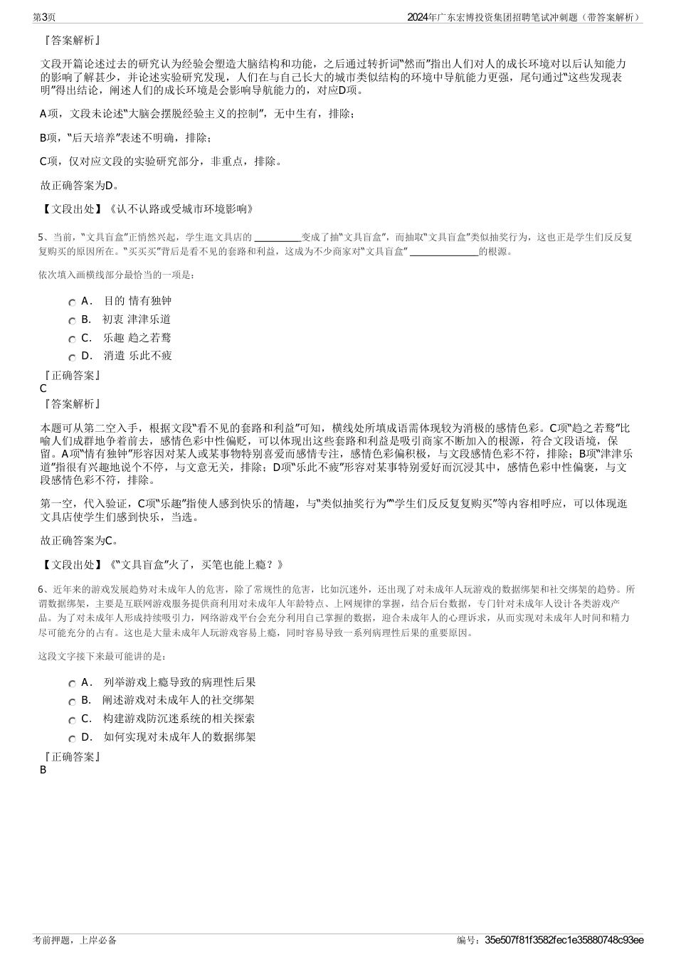 2024年广东宏博投资集团招聘笔试冲刺题（带答案解析）_第3页