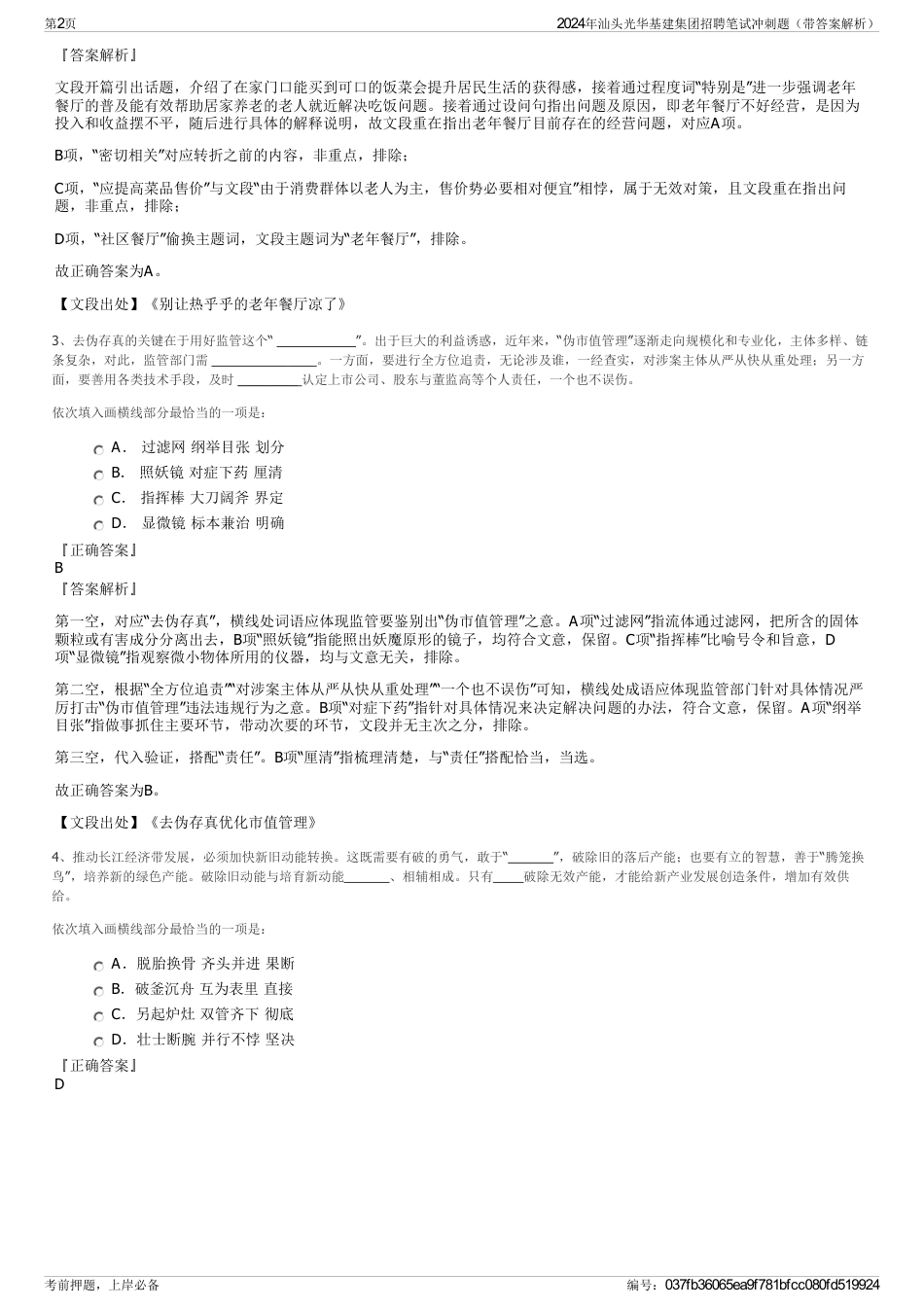 2024年汕头光华基建集团招聘笔试冲刺题（带答案解析）_第2页