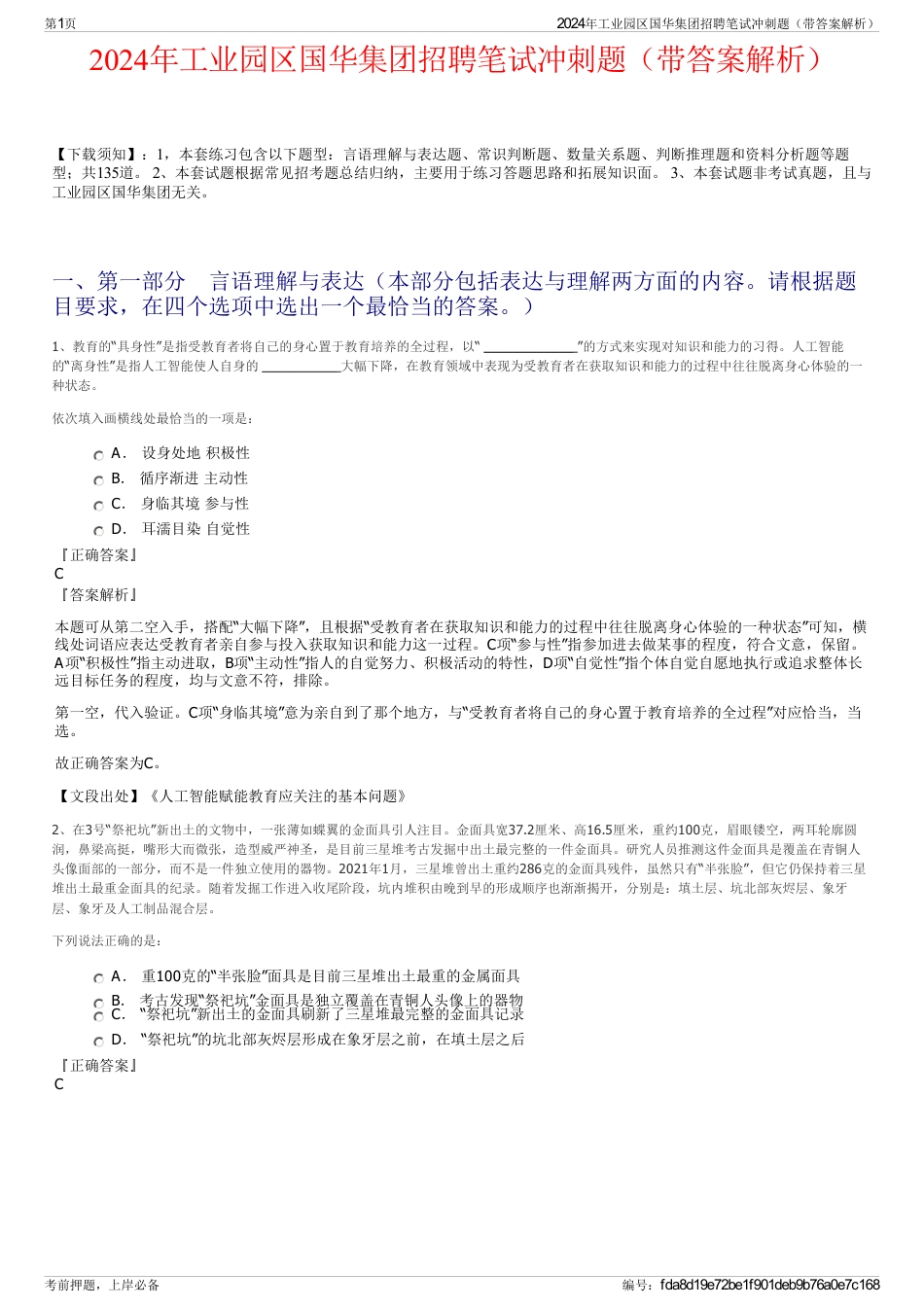 2024年工业园区国华集团招聘笔试冲刺题（带答案解析）_第1页