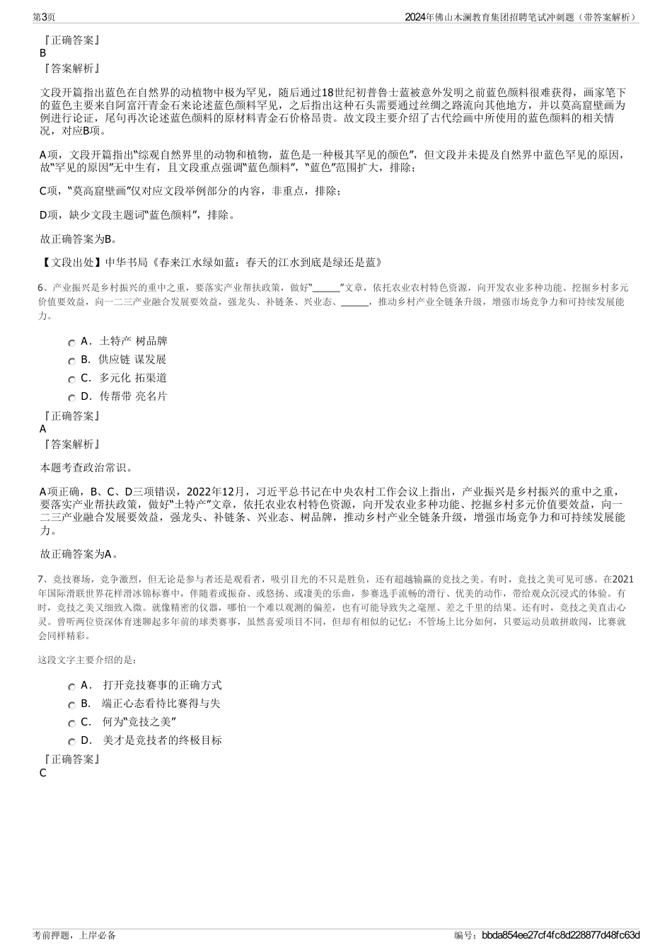 2024年佛山木澜教育集团招聘笔试冲刺题（带答案解析）_第3页