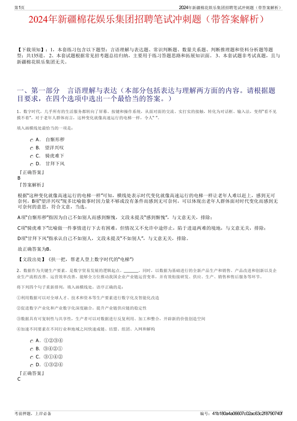 2024年新疆棉花娱乐集团招聘笔试冲刺题（带答案解析）_第1页