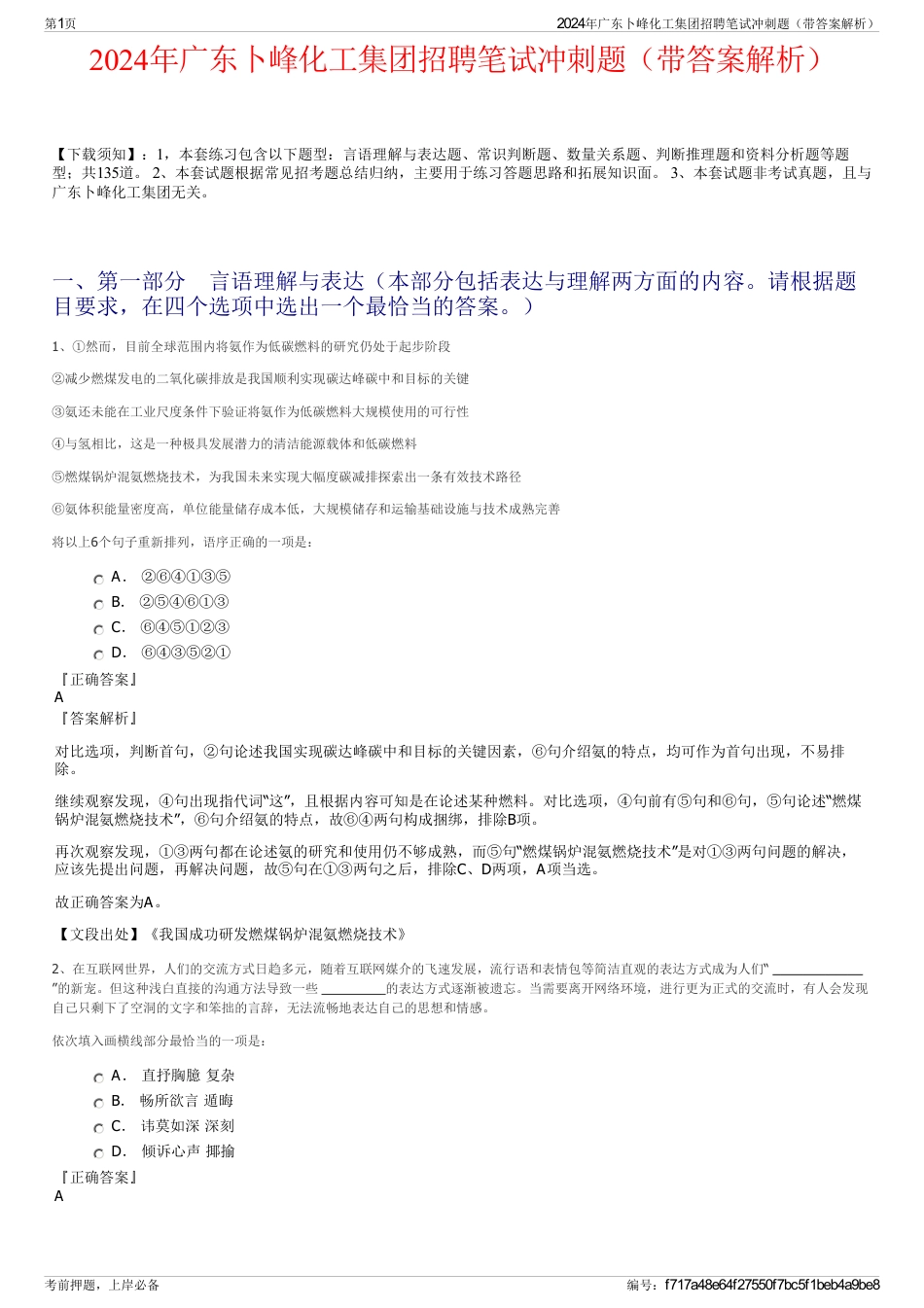 2024年广东卜峰化工集团招聘笔试冲刺题（带答案解析）_第1页