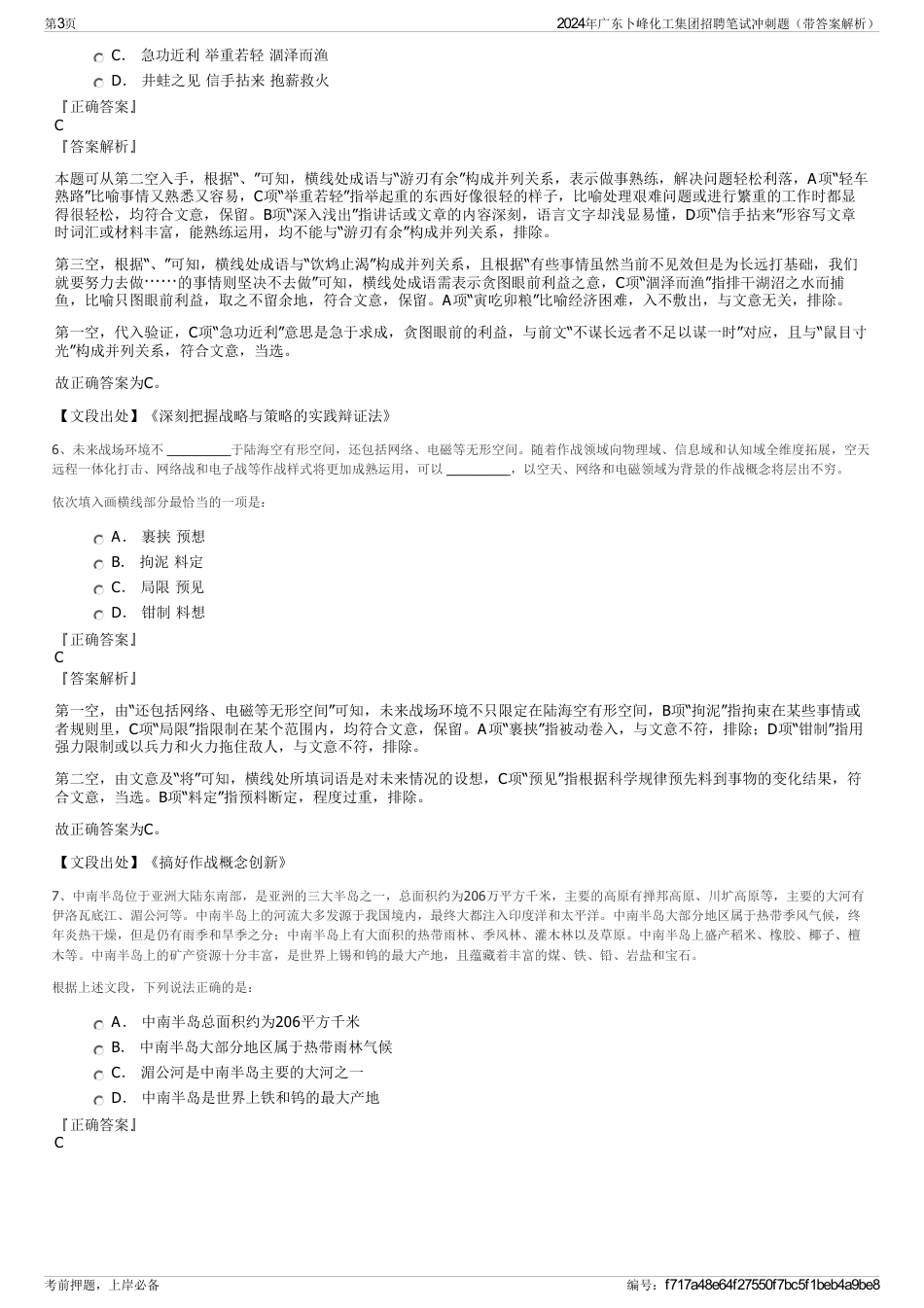 2024年广东卜峰化工集团招聘笔试冲刺题（带答案解析）_第3页
