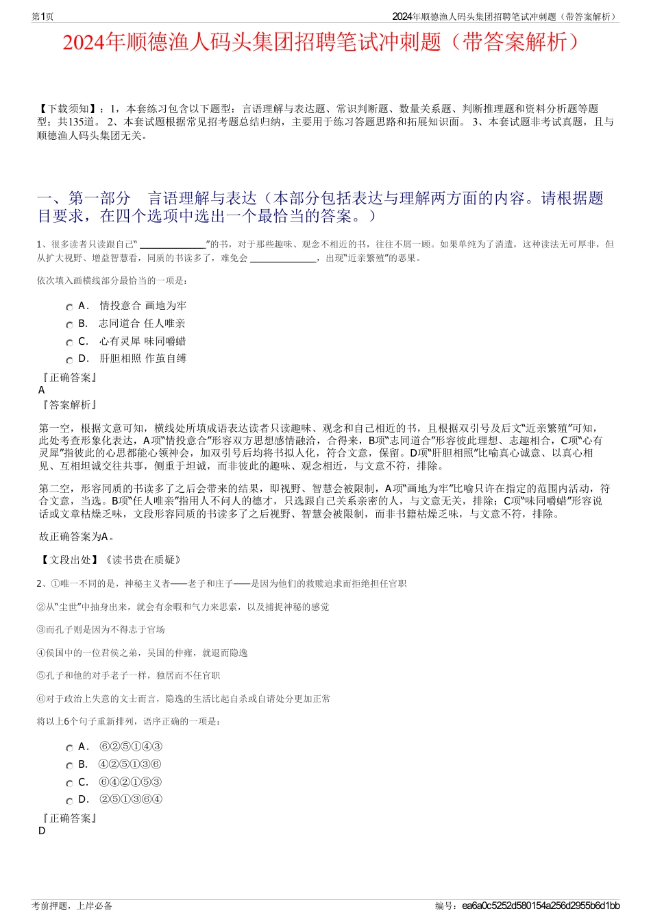 2024年顺德渔人码头集团招聘笔试冲刺题（带答案解析）_第1页