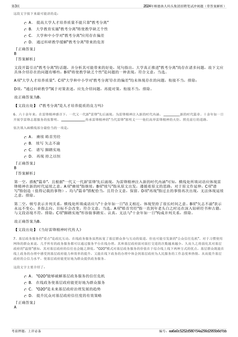 2024年顺德渔人码头集团招聘笔试冲刺题（带答案解析）_第3页