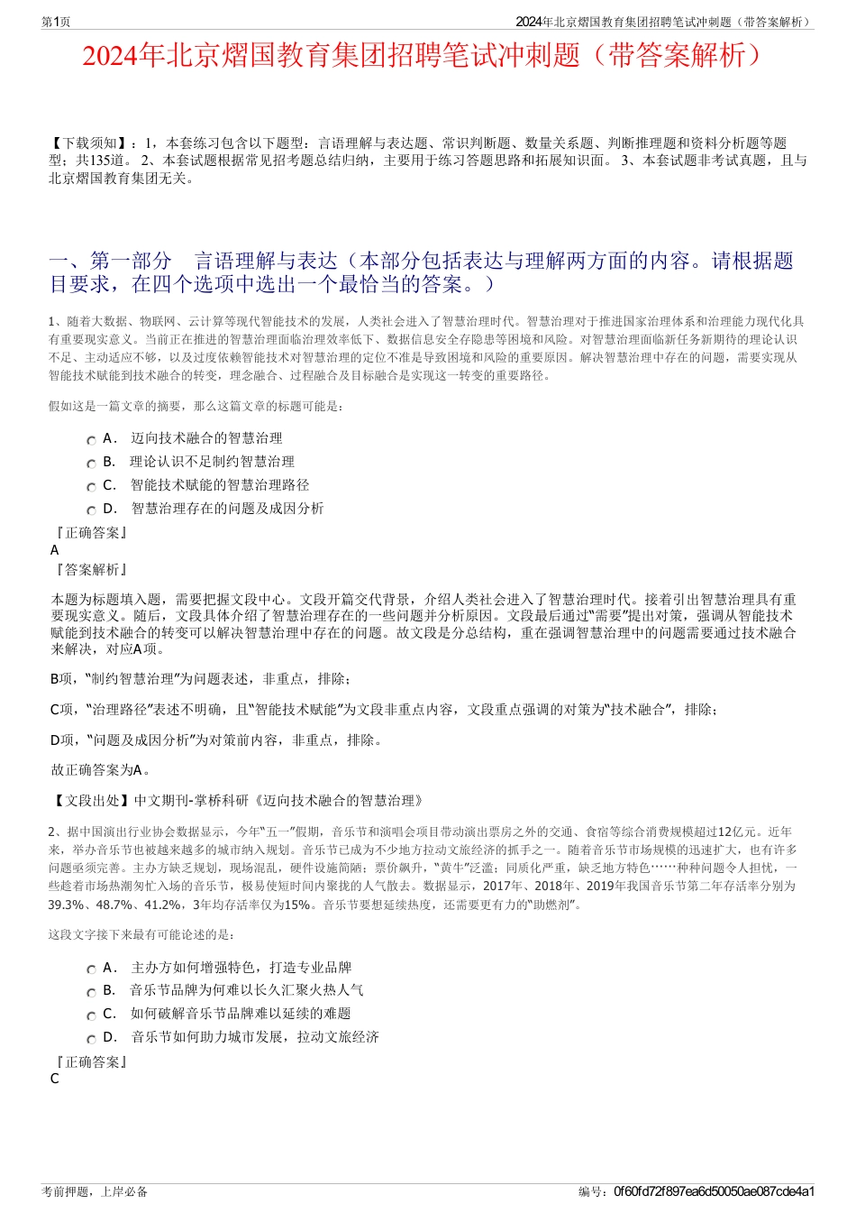 2024年北京熠国教育集团招聘笔试冲刺题（带答案解析）_第1页