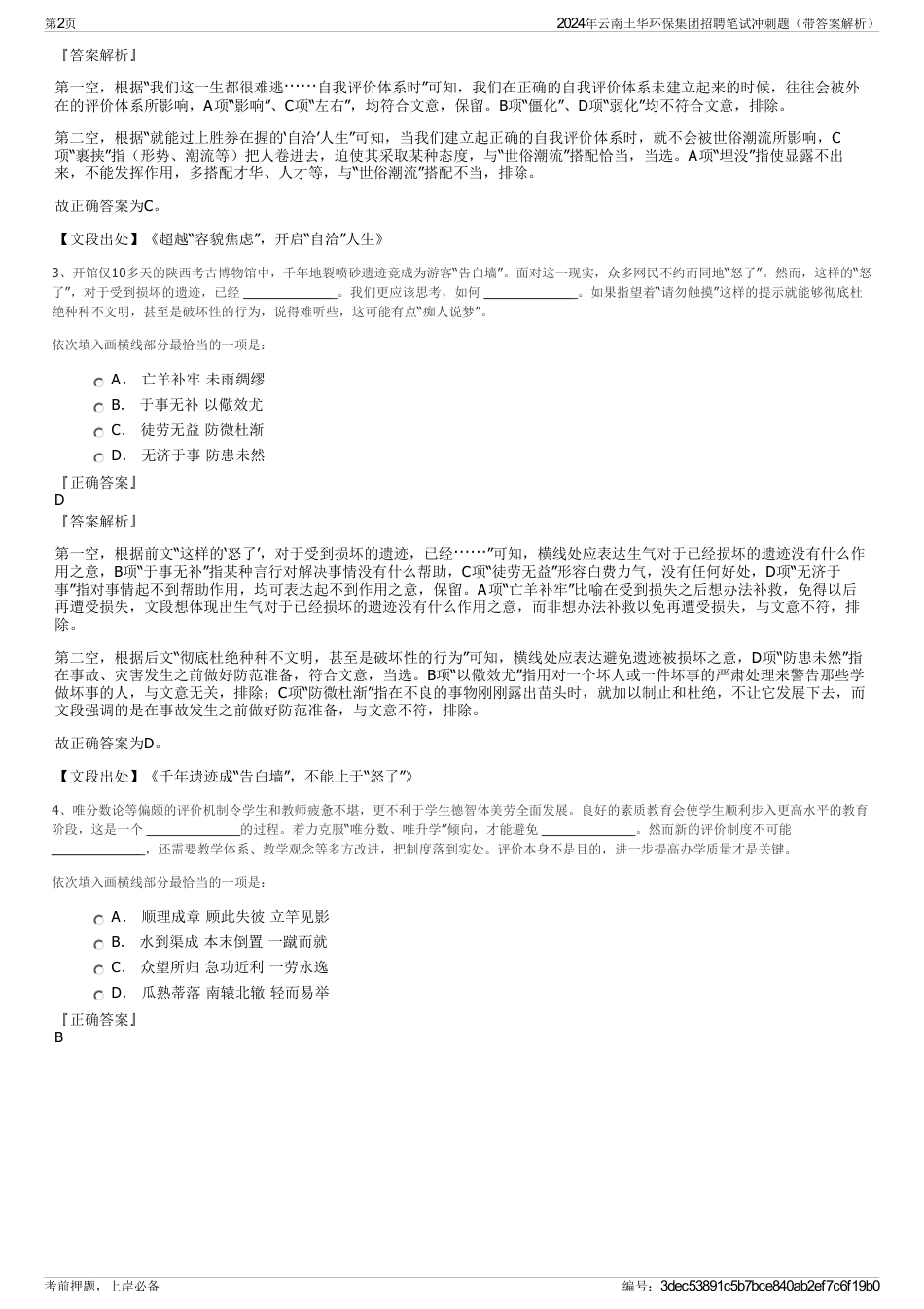 2024年云南土华环保集团招聘笔试冲刺题（带答案解析）_第2页