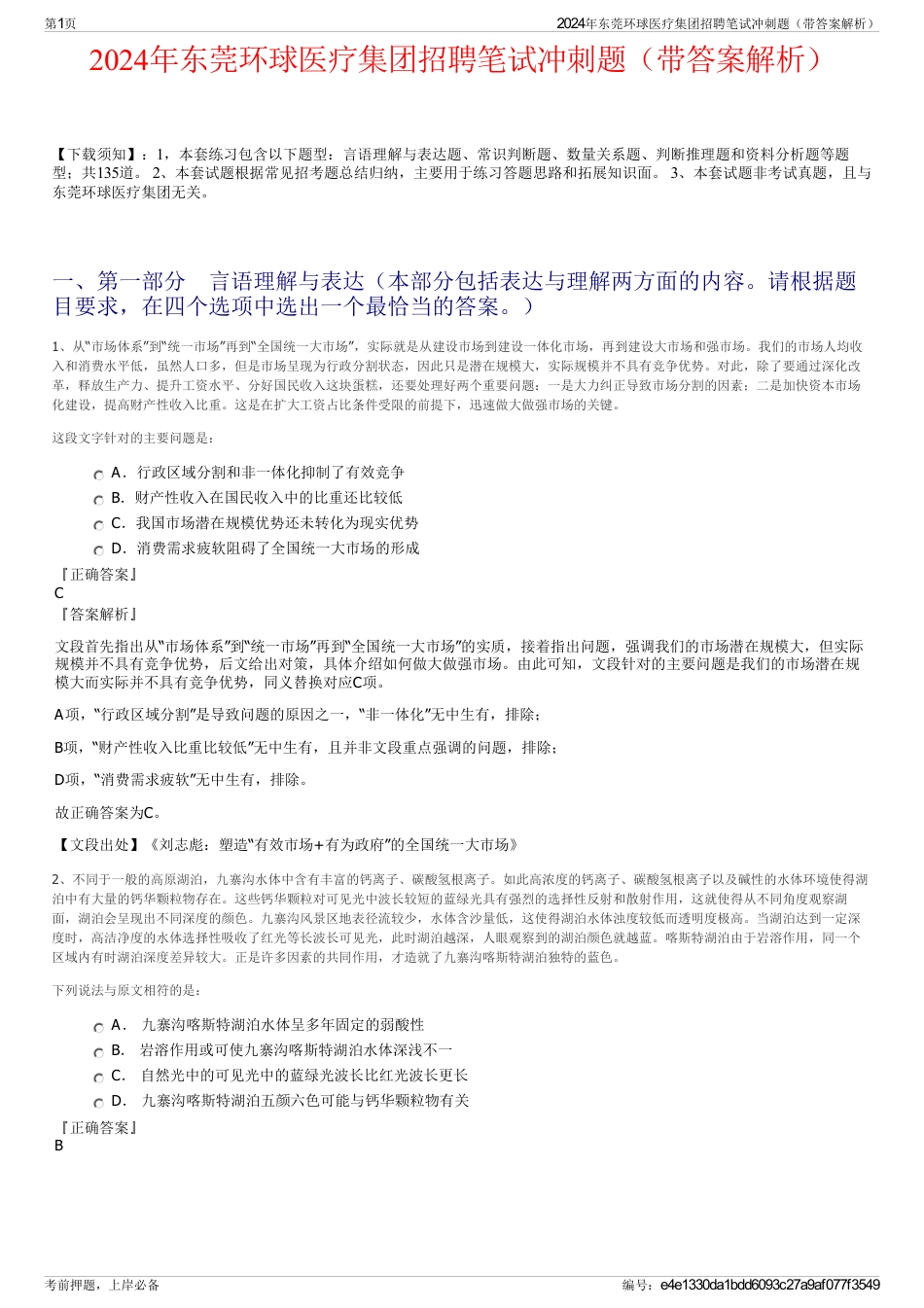 2024年东莞环球医疗集团招聘笔试冲刺题（带答案解析）_第1页