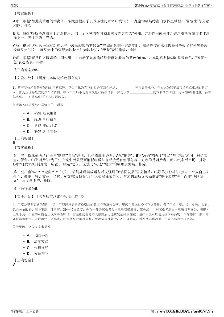 2024年东莞环球医疗集团招聘笔试冲刺题（带答案解析）_第2页