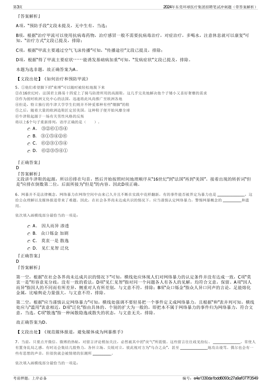 2024年东莞环球医疗集团招聘笔试冲刺题（带答案解析）_第3页
