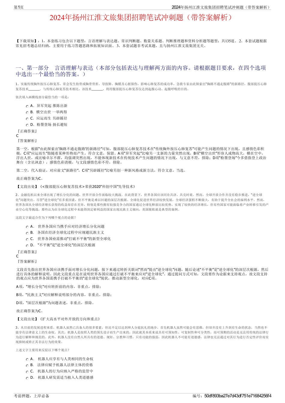 2024年扬州江淮文旅集团招聘笔试冲刺题（带答案解析）_第1页