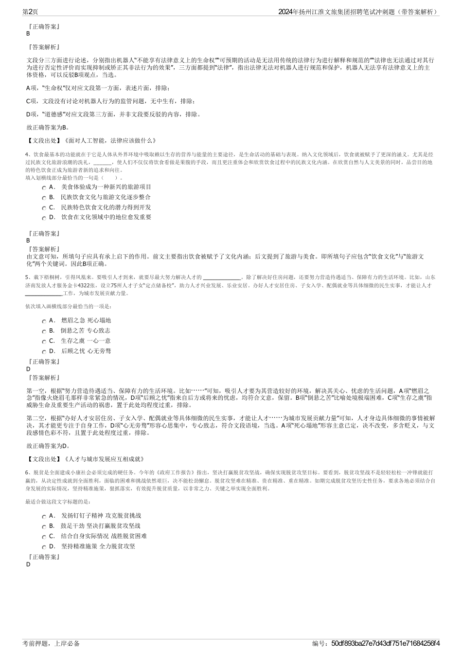 2024年扬州江淮文旅集团招聘笔试冲刺题（带答案解析）_第2页