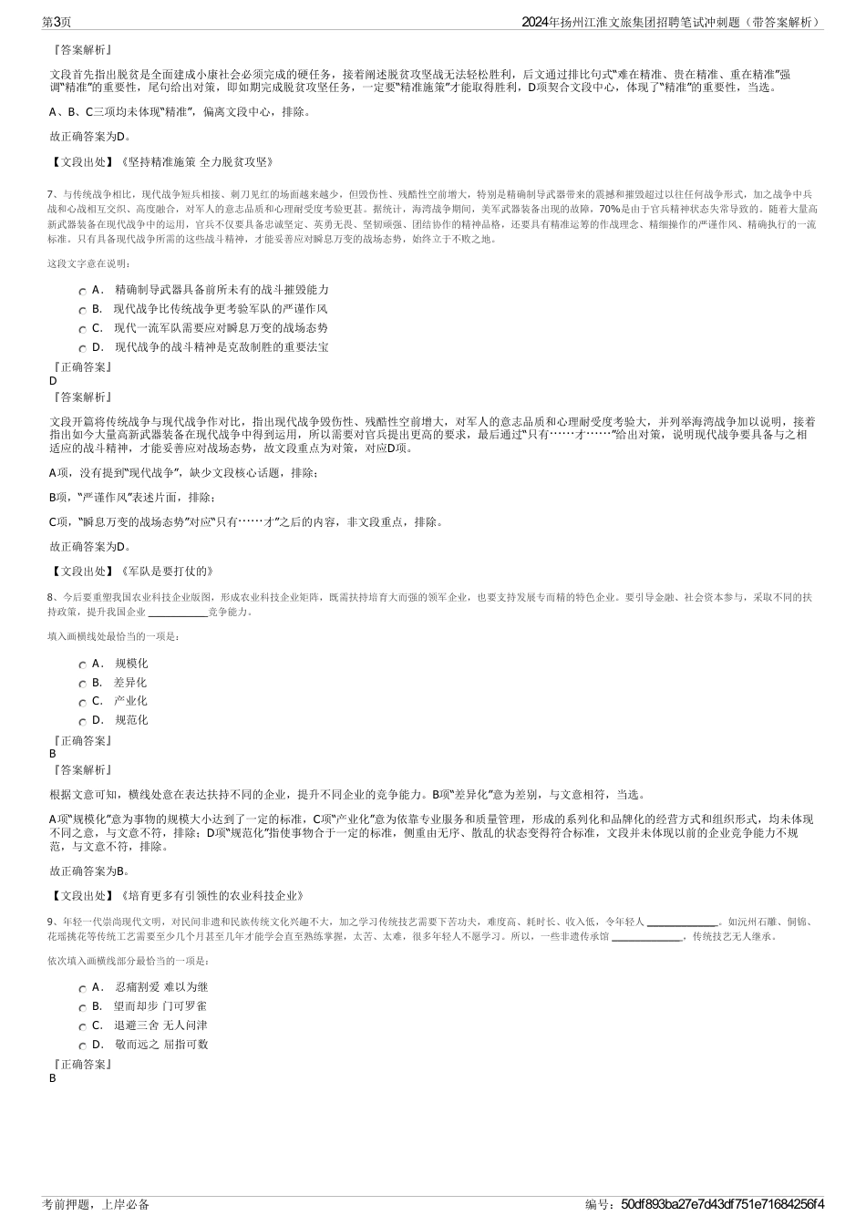 2024年扬州江淮文旅集团招聘笔试冲刺题（带答案解析）_第3页