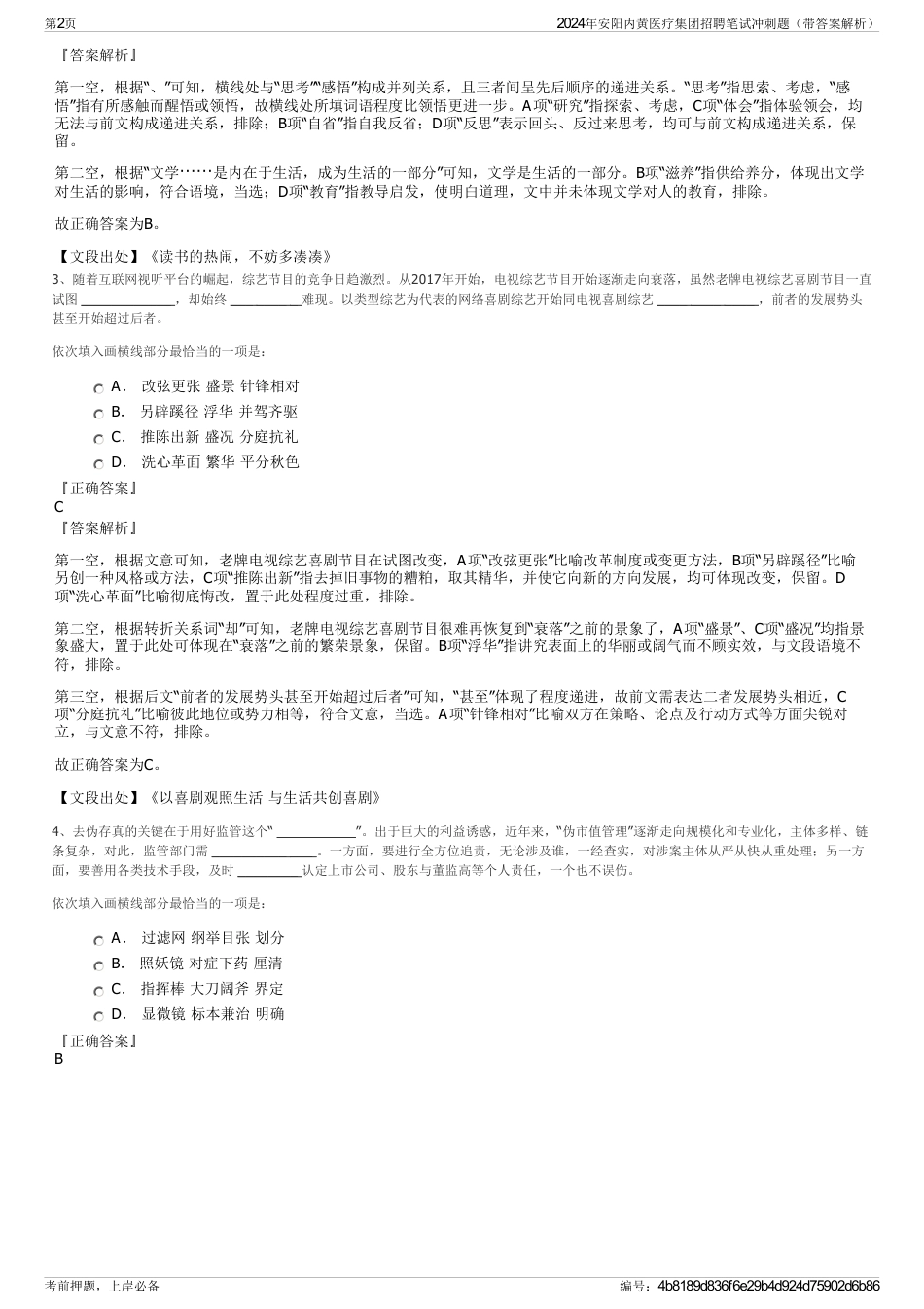 2024年安阳内黄医疗集团招聘笔试冲刺题（带答案解析）_第2页