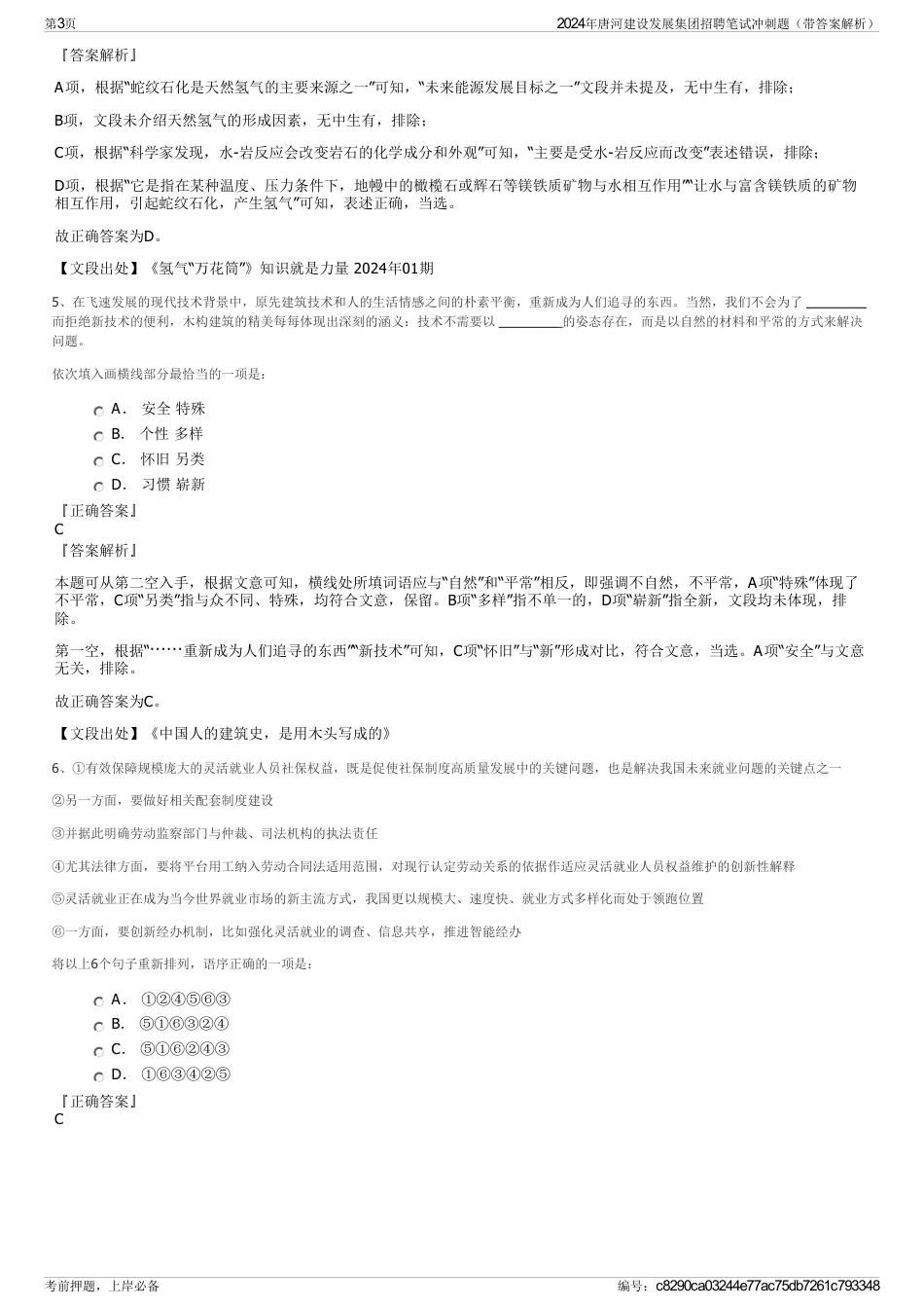 2024年唐河建设发展集团招聘笔试冲刺题（带答案解析）_第3页