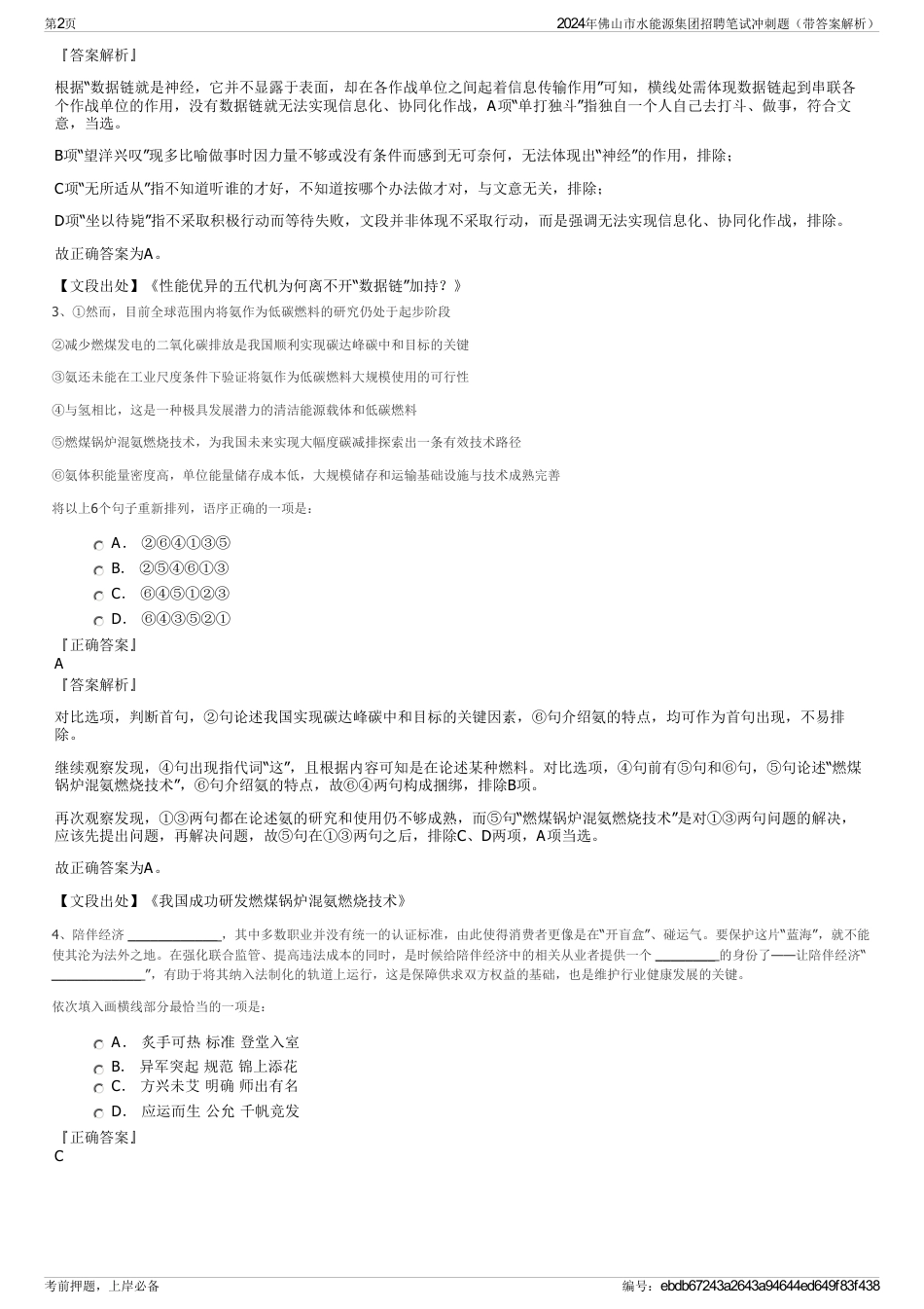 2024年佛山市水能源集团招聘笔试冲刺题（带答案解析）_第2页