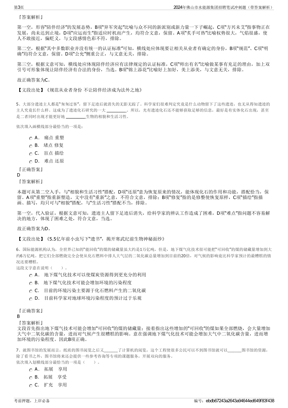 2024年佛山市水能源集团招聘笔试冲刺题（带答案解析）_第3页
