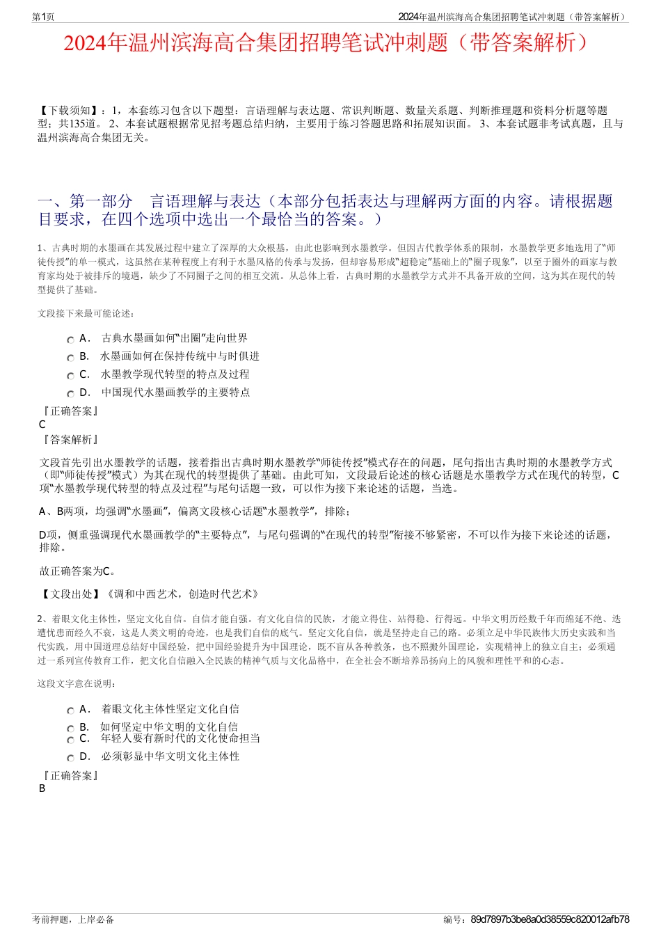 2024年温州滨海高合集团招聘笔试冲刺题（带答案解析）_第1页