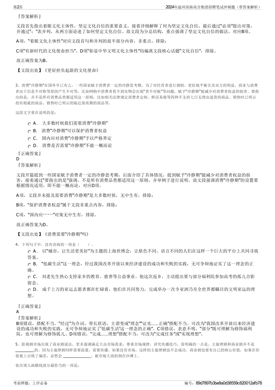 2024年温州滨海高合集团招聘笔试冲刺题（带答案解析）_第2页