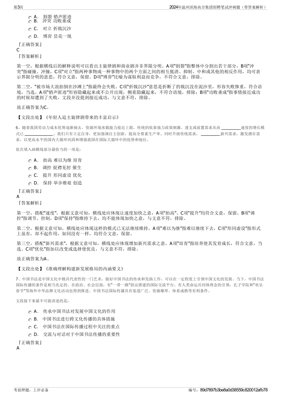 2024年温州滨海高合集团招聘笔试冲刺题（带答案解析）_第3页
