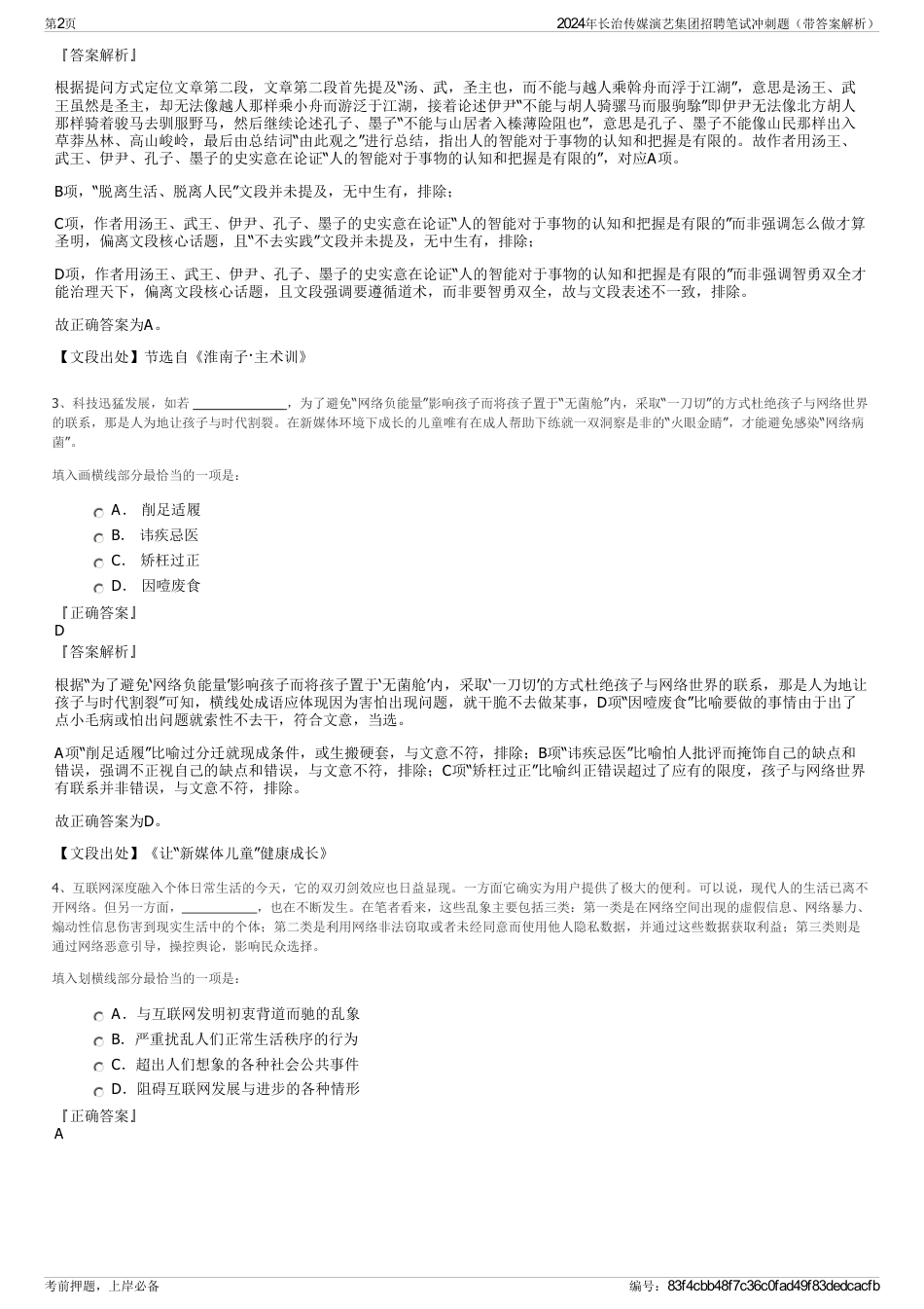 2024年长治传媒演艺集团招聘笔试冲刺题（带答案解析）_第2页